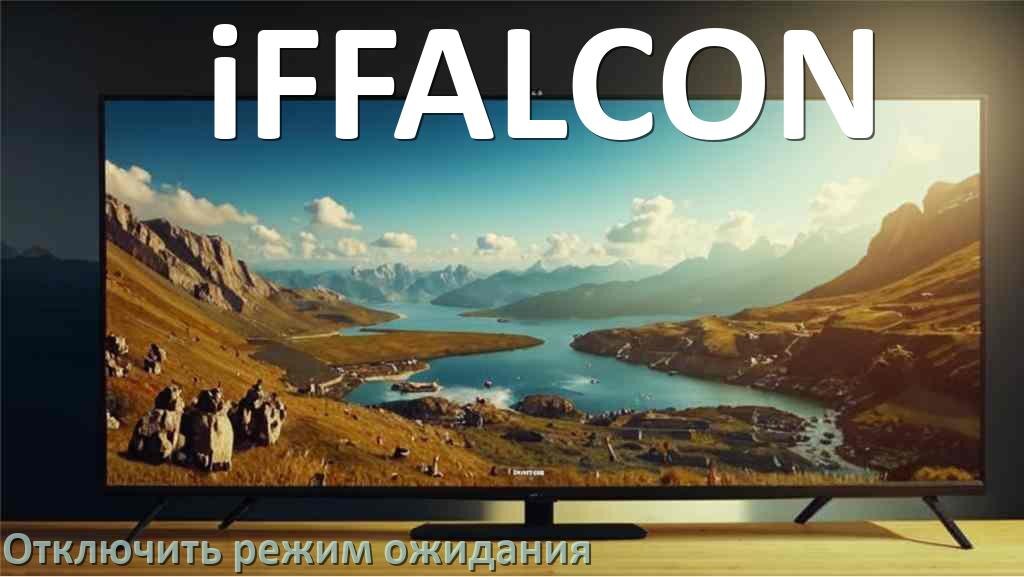
Как на телевизоре iFFALCON отключить режим ожидания