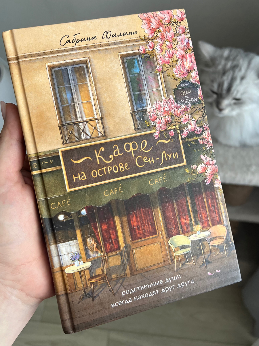 «Кафе на острове Сен-Луи» Сабрина Филипп
