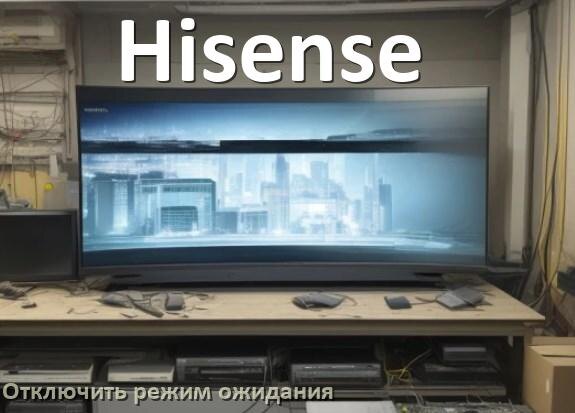 
Как на телевизоре Hisense отключить режим ожидания