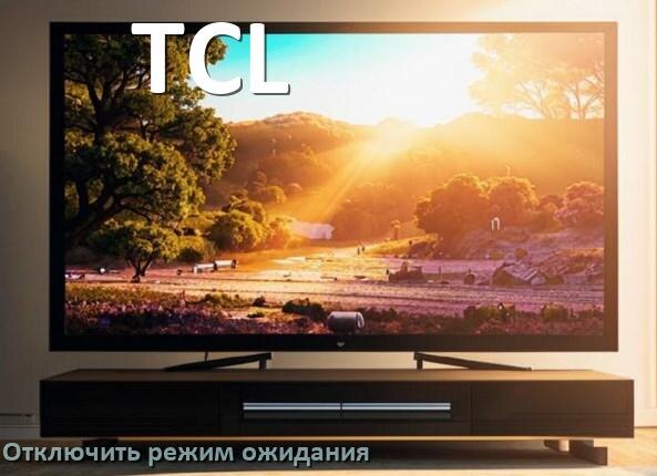 
Как на телевизоре TCL отключить режим ожидания