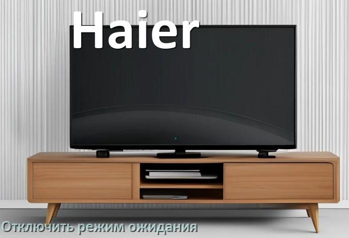 
Как на телевизоре Haier отключить режим ожидания