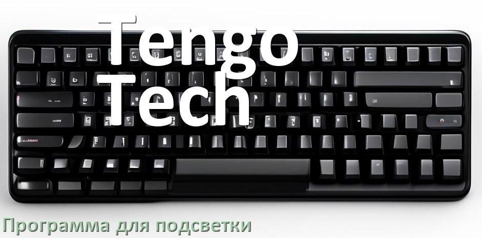 
Клавиатура Tengo Tech официальная программа для подсветки