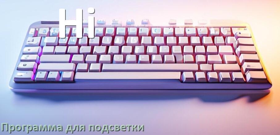 
Клавиатура Hi официальная программа для подсветки