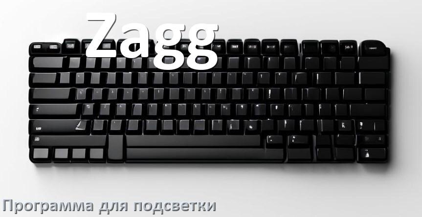
Клавиатура Zagg официальная программа для подсветки