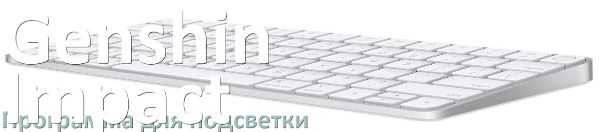 
Клавиатура Genshin Impact официальная программа для подсветки