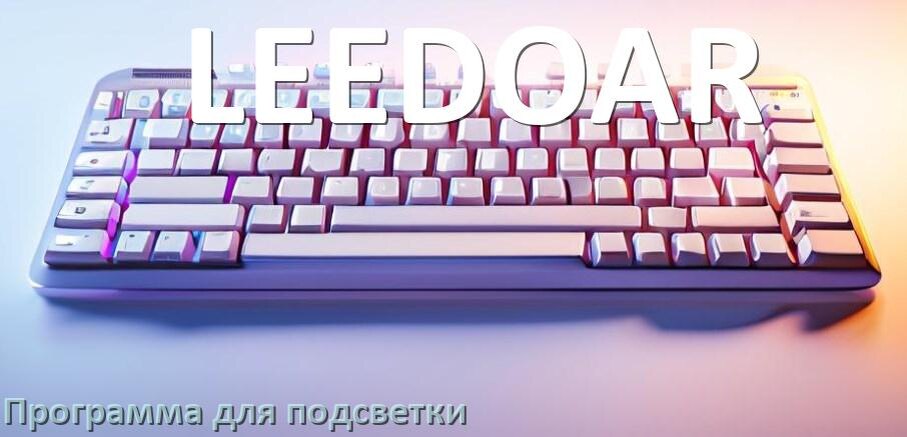 
Клавиатура LEEDOAR официальная программа для подсветки