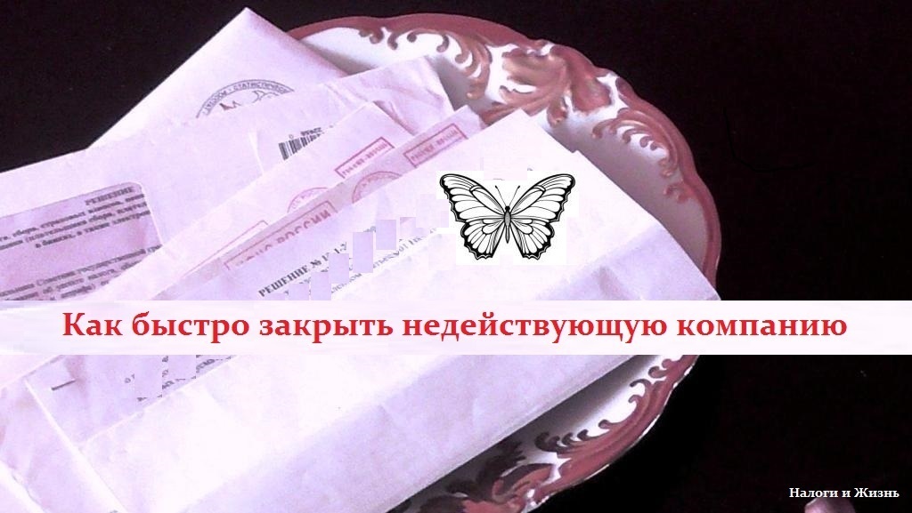 В одно мгновенье заброшенные компании стали экономически нерентабельны. Учредители принялись искать быстрые варианты ликвидации юридического лица.