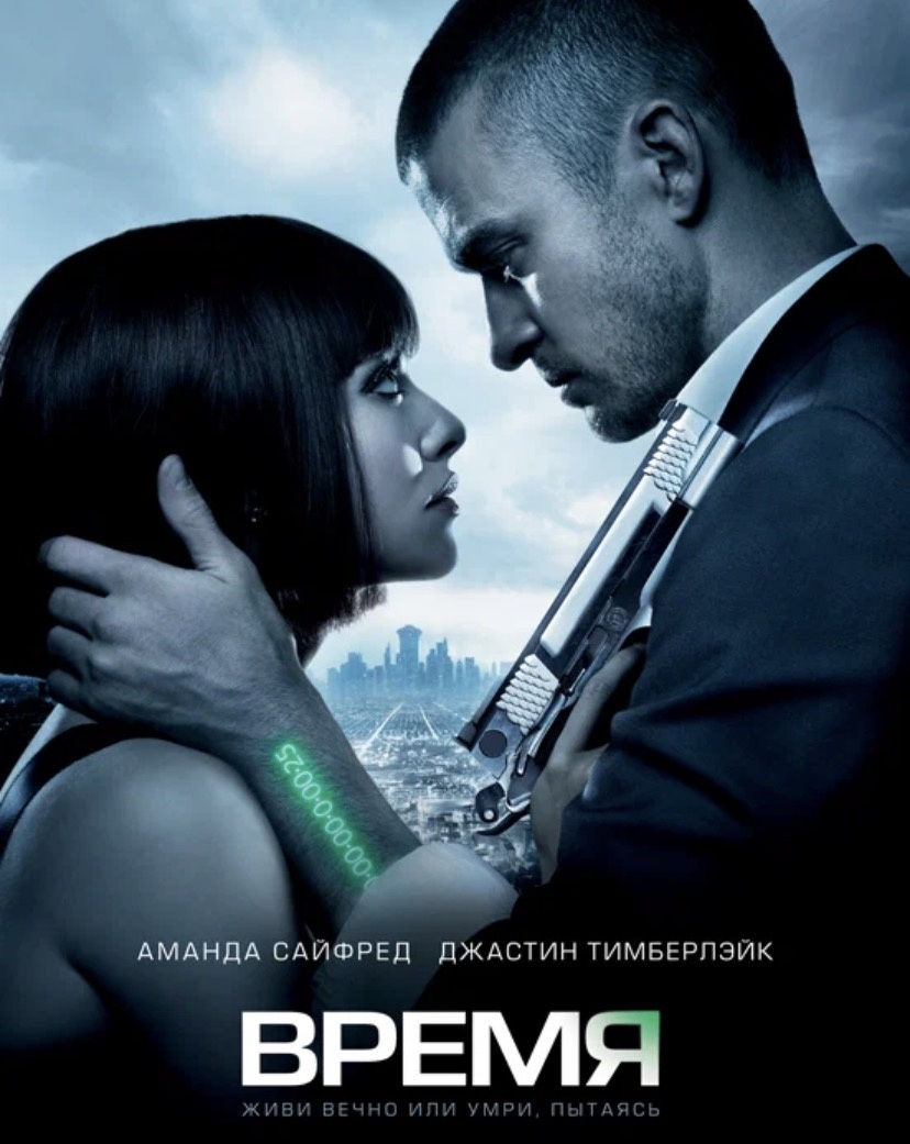 Постер к/ф «Время», 2011 г.