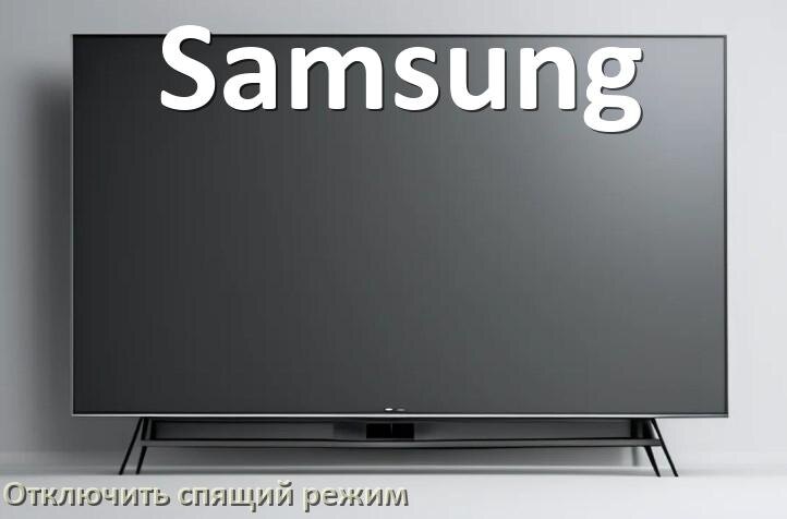 
Как в телевизоре Samsung отключить спящий режим