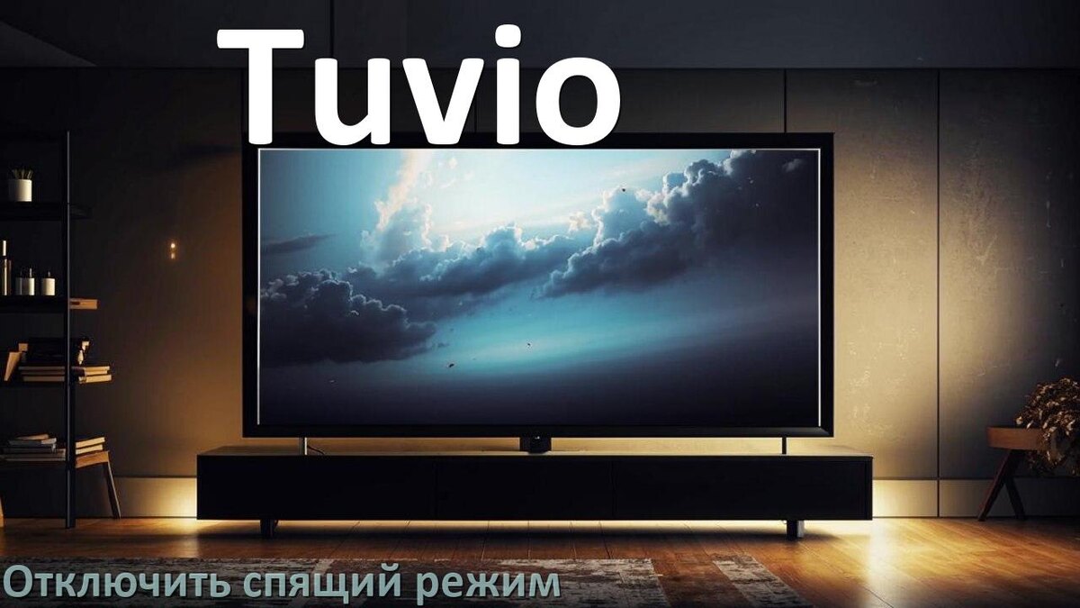 
Как на телевизоре Tuvio отключить спящий режим