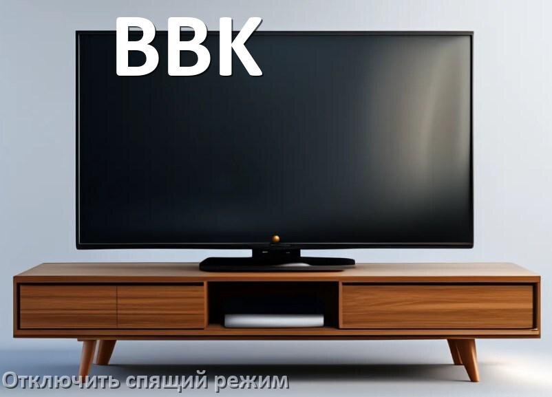 
Как в телевизоре BBK отключить спящий режим