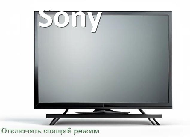 
Как в телевизоре Sony отключить спящий режим