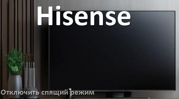 
Как на телевизоре Hisense отключить спящий режим