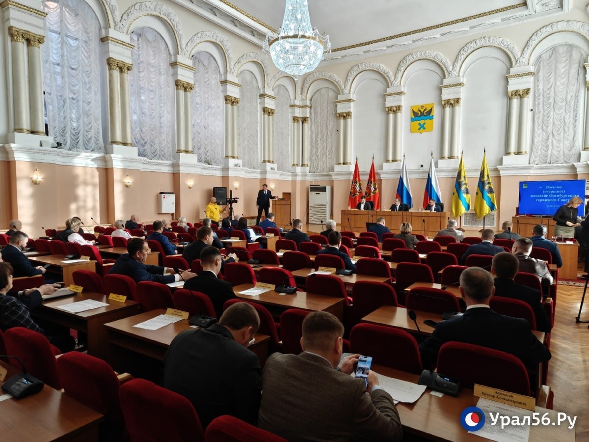    26 февраля в Оренбурге проходит заседание городского Совета. Обсудить планируется 12 вопросов