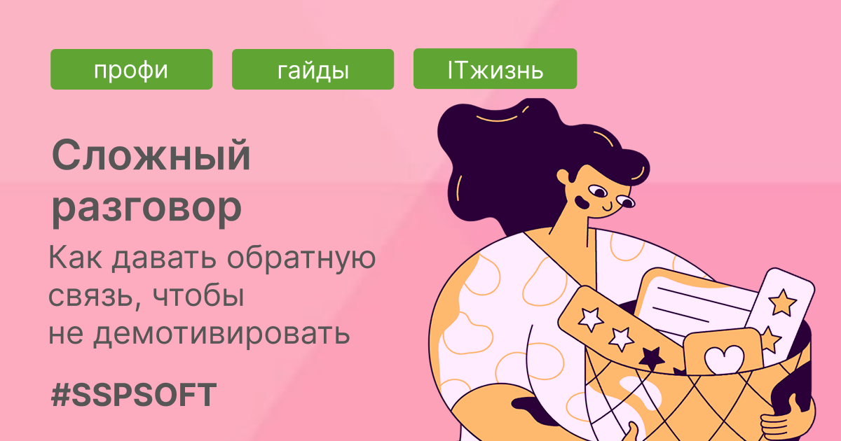 Как давать обратную связь