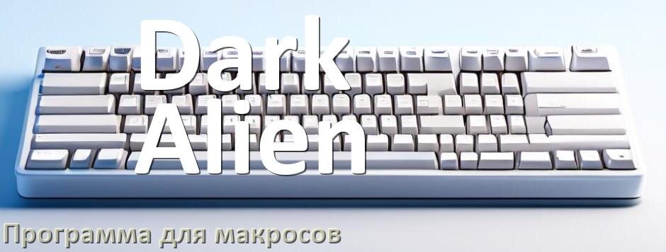 
Программа для макросов клавиатуры Dark Alien для создания и настройки в Windows 11 и 10