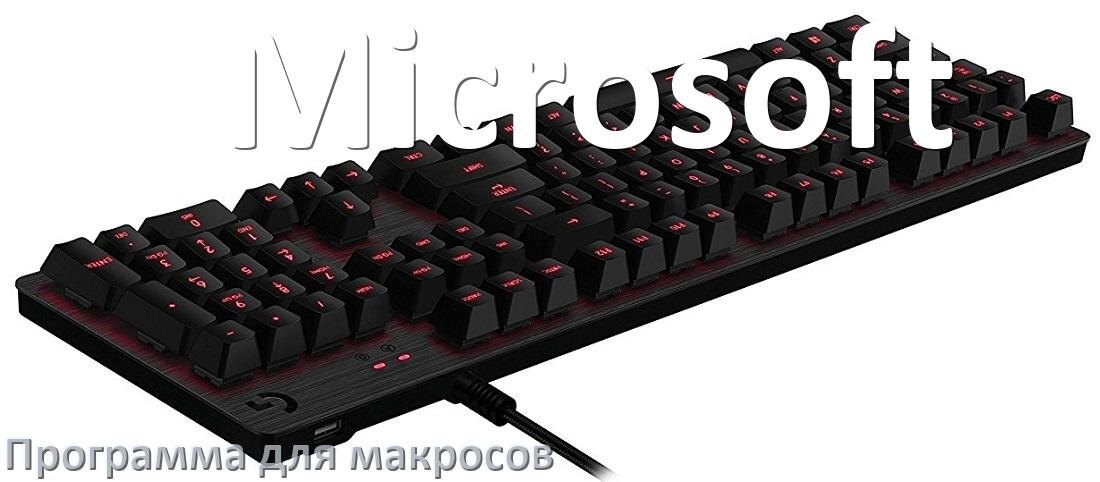 
Программа для макросов клавиатуры Microsoft для настройки и создания в Windows 10 и 11