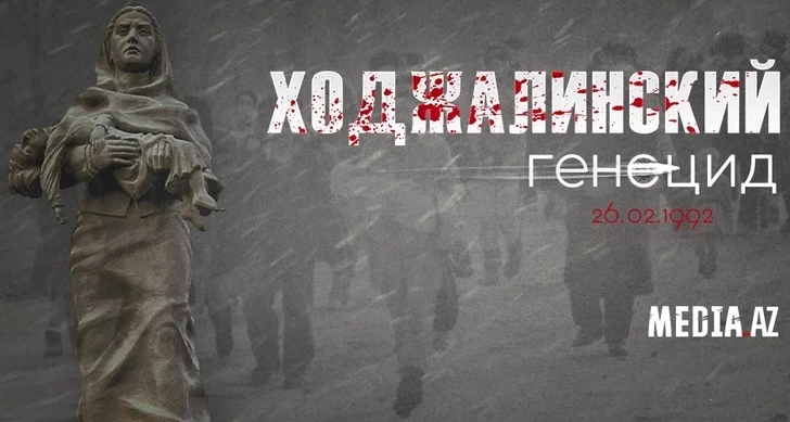 Проходит 34 года со дня Ходжалинского геноцида.