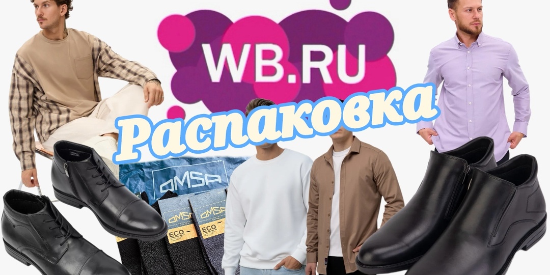 № 149 РАСПАКОВКА Wildberries. Обновляем гардероб.