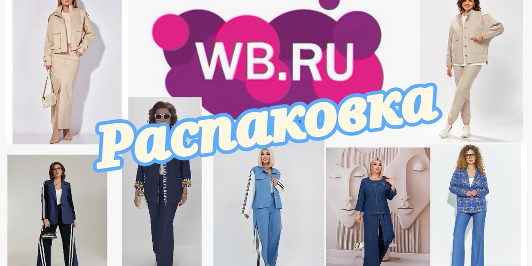 № 150 РАСПАКОВКА Wildberries. Весенняя мода: джинсовые новинки.