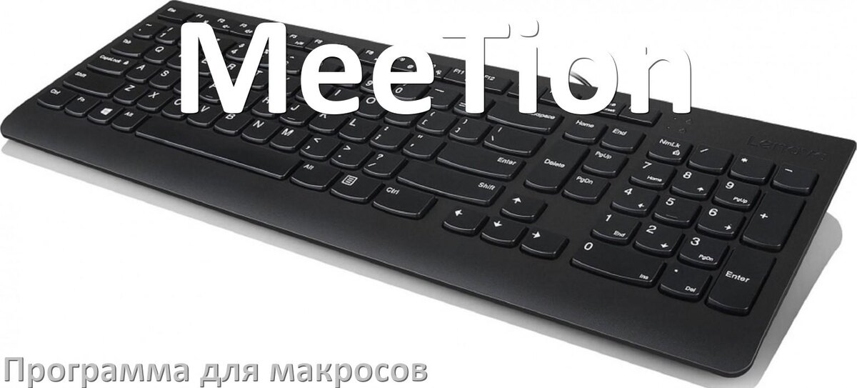 
Программа для макросов клавиатуры MeeTion для настройки и создания в Windows 10 и 11