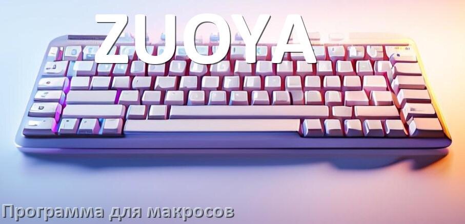 
Программа для макросов клавиатуры ZUOYA для настройки и создания в Windows 11 и 10