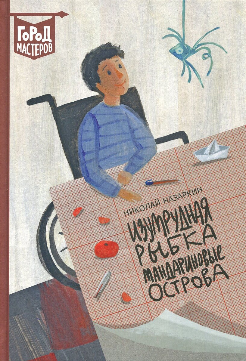 Обложка книги. Николай Назаркин. Изумрудная рыбка. Мандариновые острова (Эгмонт, 2018). Иллюстрации Марии Якушиной.