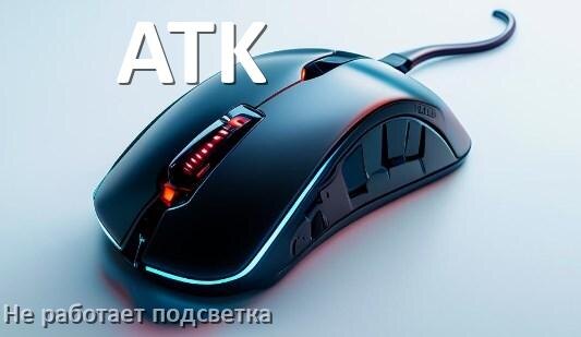 
Почему не работает подсветка мыши ATK и не включается