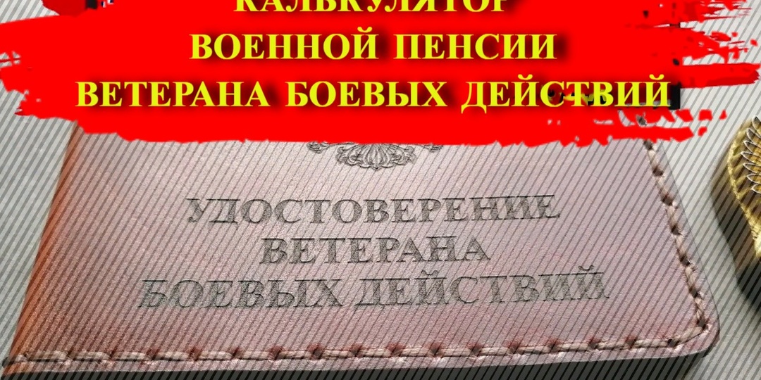 Расчет в 2026 году военной пенсии для ветеранов боевых действий