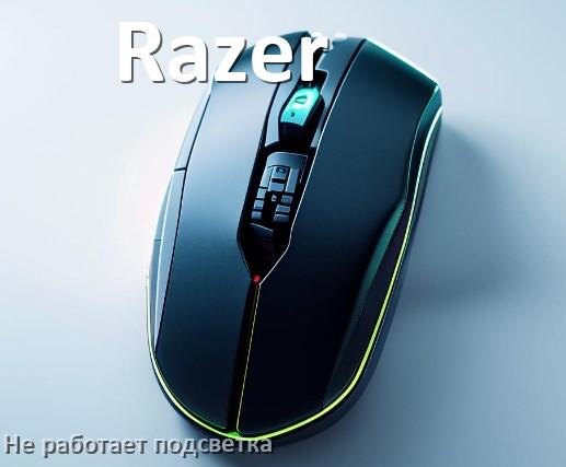 
Почему не работает подсветка мыши Razer и не включается