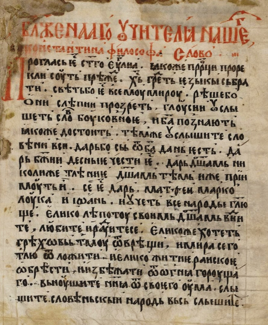 Славянское слово Кирилла Философа. Фото: wikipedia/общественное достояние