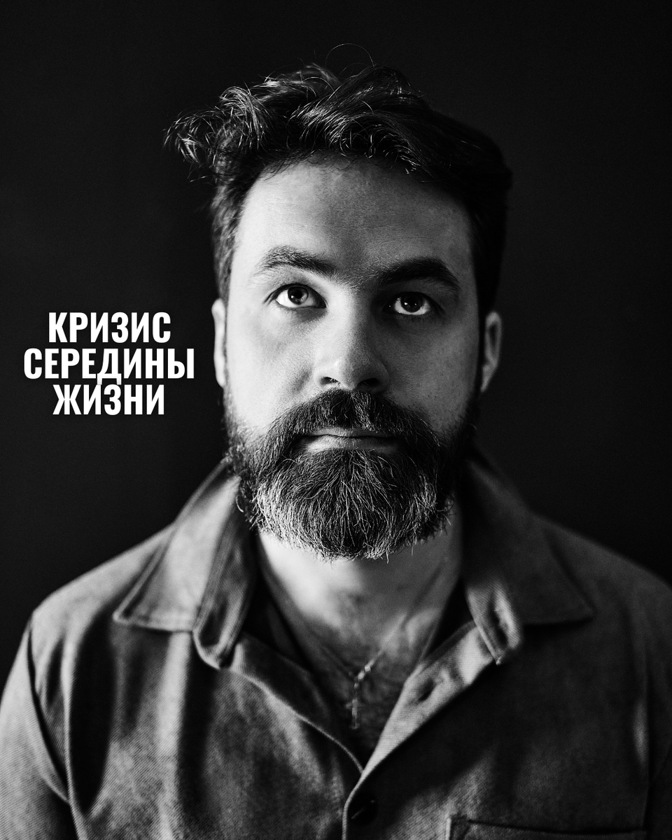 Перевал в середине пути: кризис середины жизни или кризис среднего возраста. Алексей Дернов