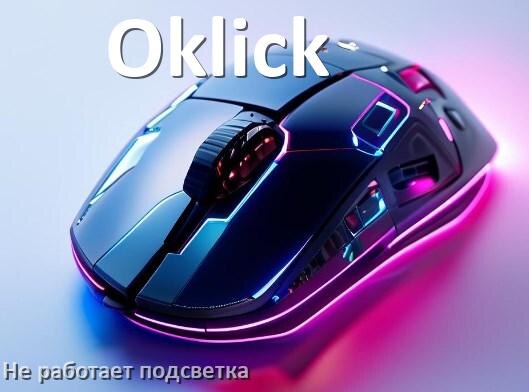 
Почему не работает подсветка мыши Оклик и не включается