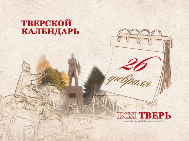 Тверской календарь: события городской истории 26 февраля