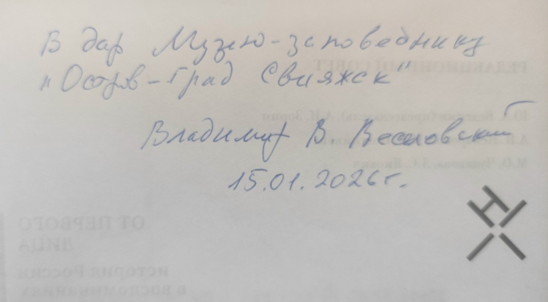 Дарственная надпись Владимира Всеволодовича Веселовского, сына автора