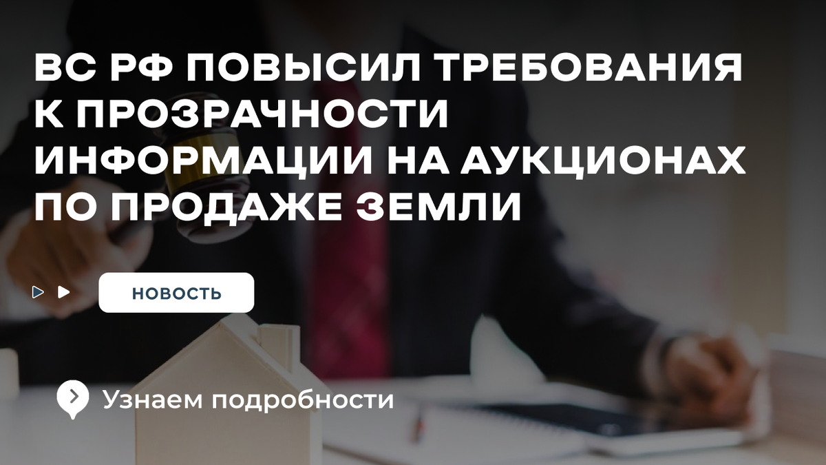 Продажа земли. Аукцион. Какие изменения?
