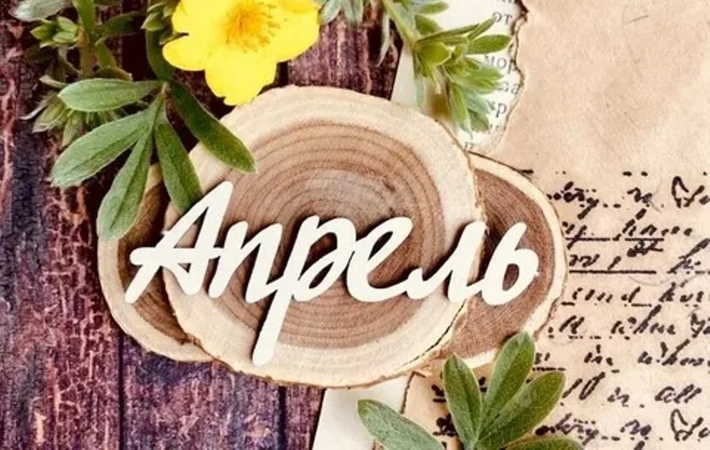 Апрель