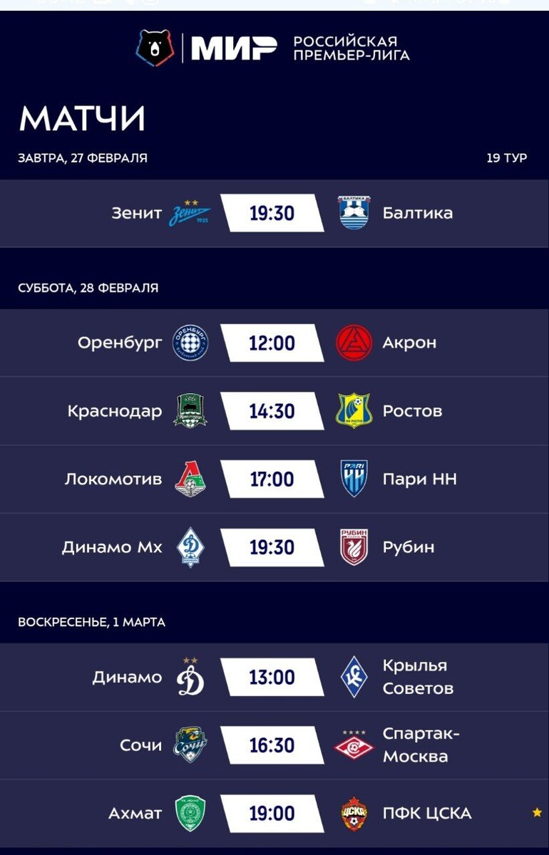 РПЛ возвращается уже завтра! Расписание 19-го тура.