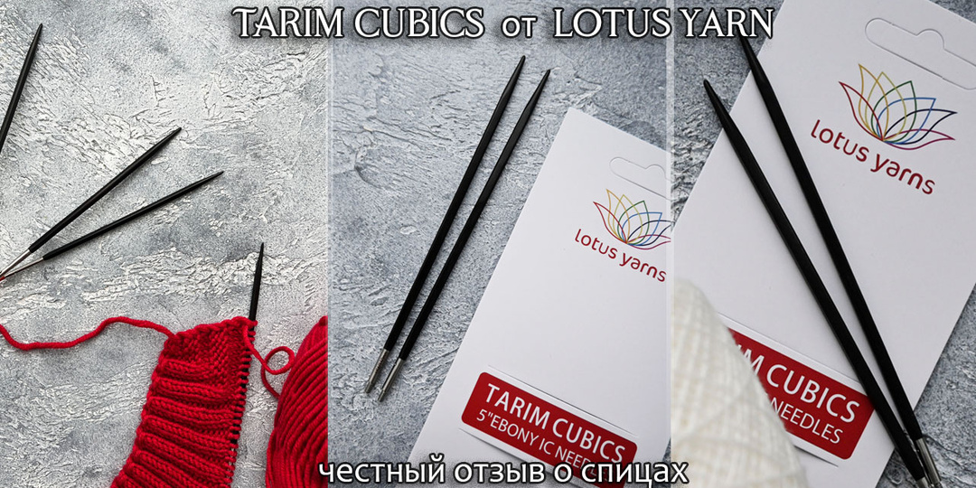 Спицы Tarim Cubics от lotus yarn. Стоит ли покупать новинку