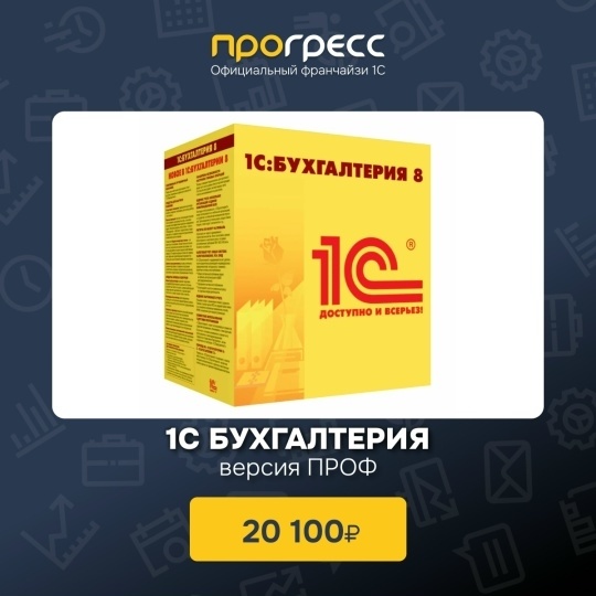 1С Бухгалтерия версия ПРОФ