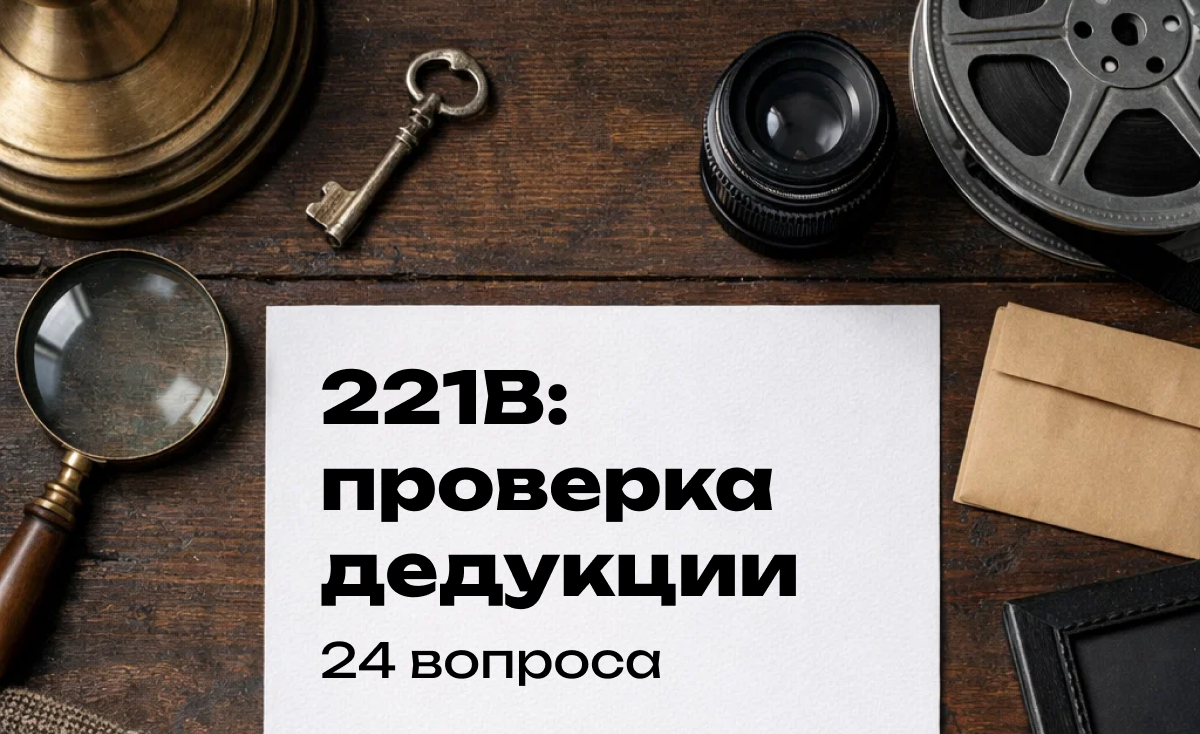 Квиз по Шерлоку Холмсу
