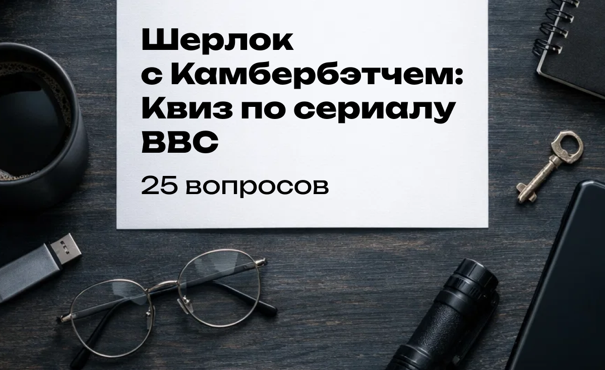 Викторина по сериалу Шерлок