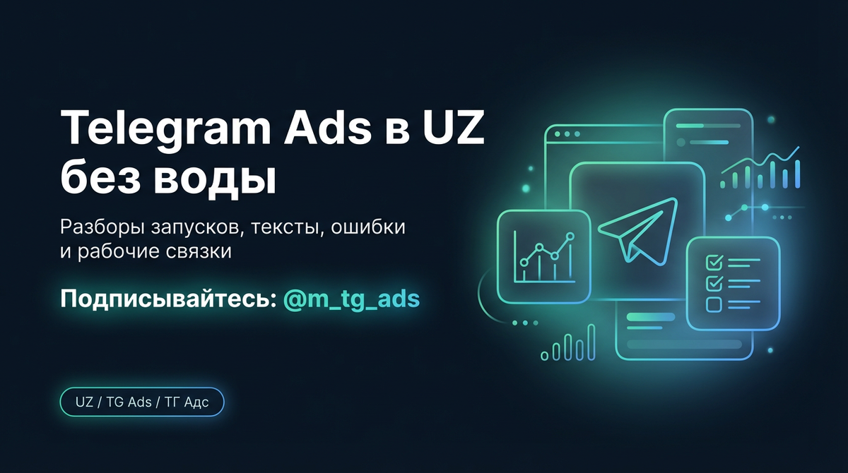 Telegram Ads в UZ без воды» + «разборы запусков