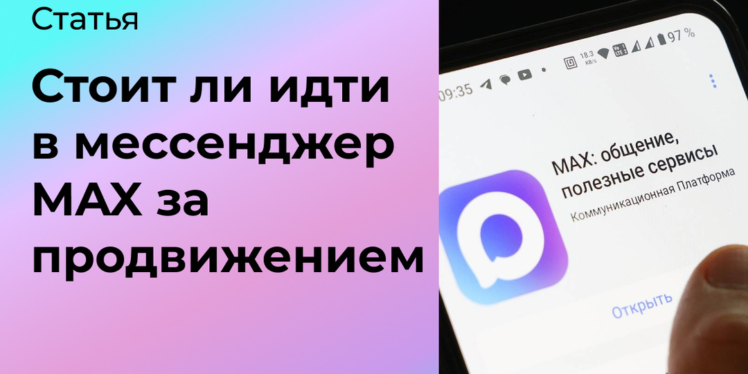 Стоит ли идти в MAX за продвижением