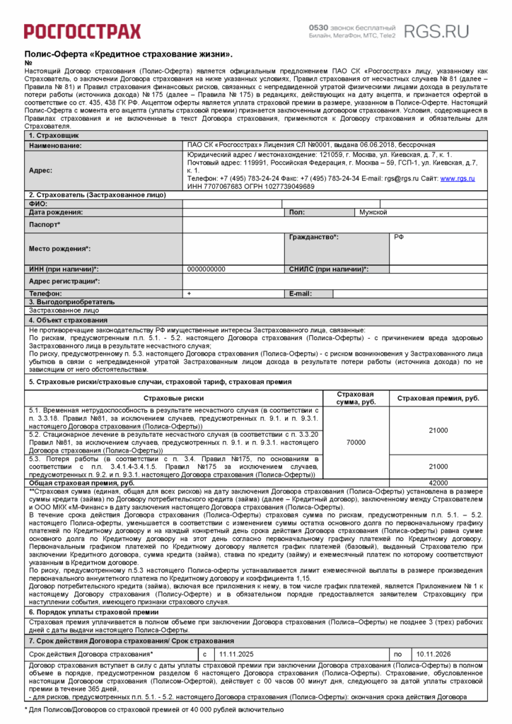 Договор страхования по программе 9 от ПАО СК "Росгосстрах"