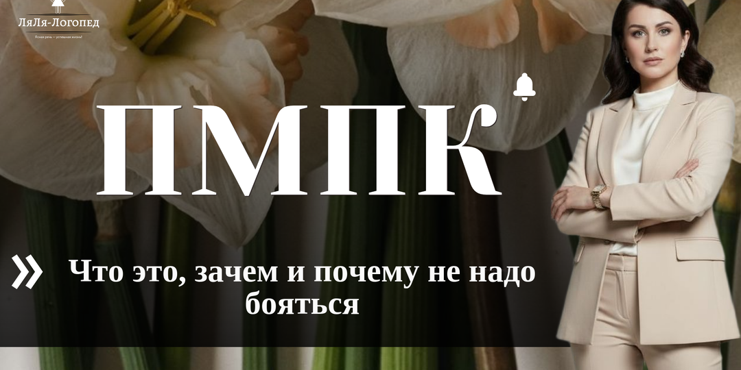 ПМПК. Что это, зачем и почему не надо бояться