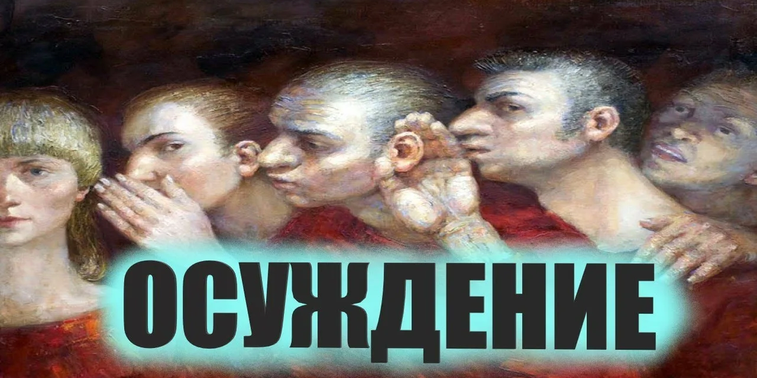Как перестать осуждать других за 40 дней: упражнение на пост