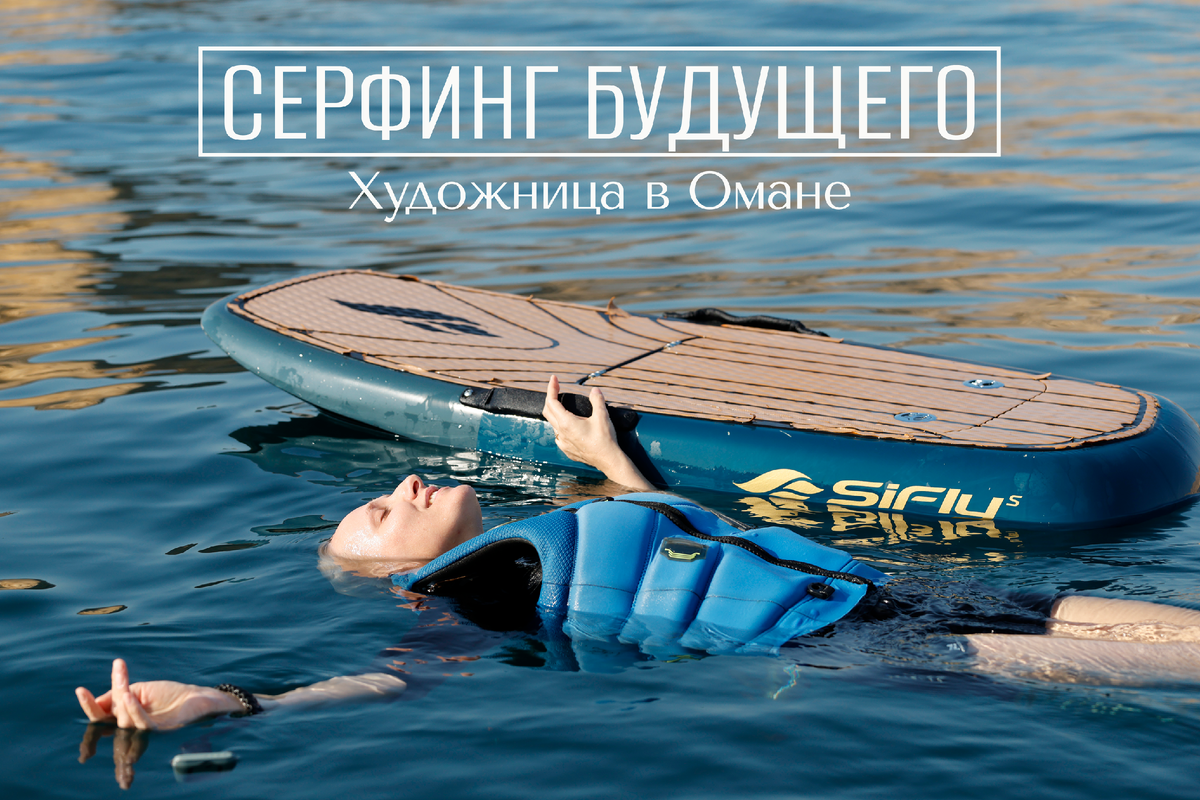 Серфинг будущего