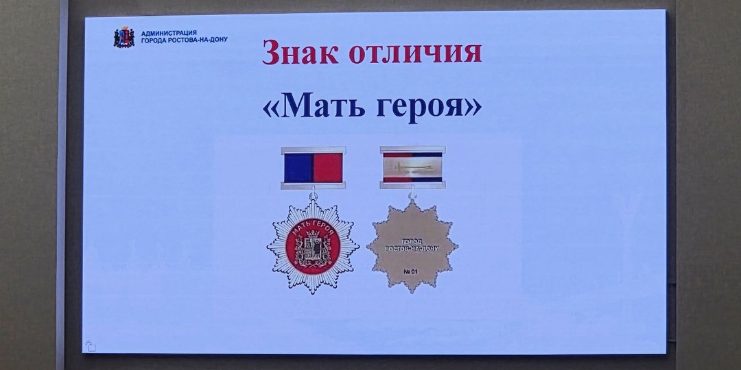 Знак отличия «Мать героя» появится в Ростове-на-Дону