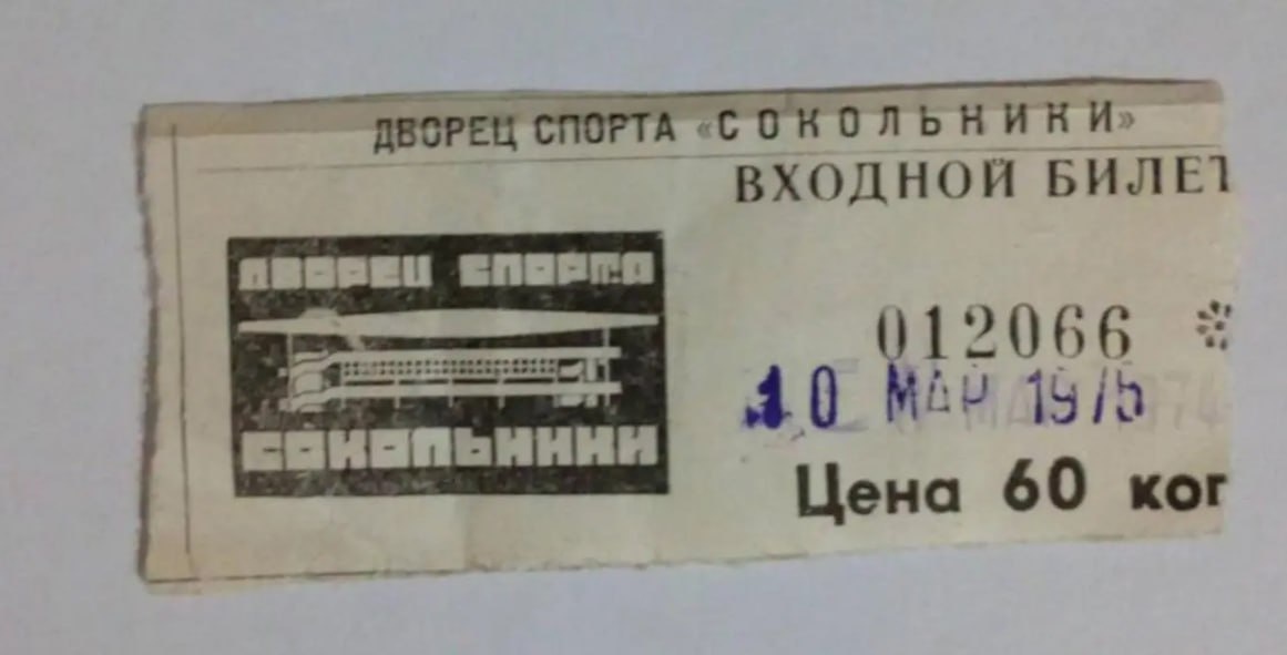 Билет на тот самый матч